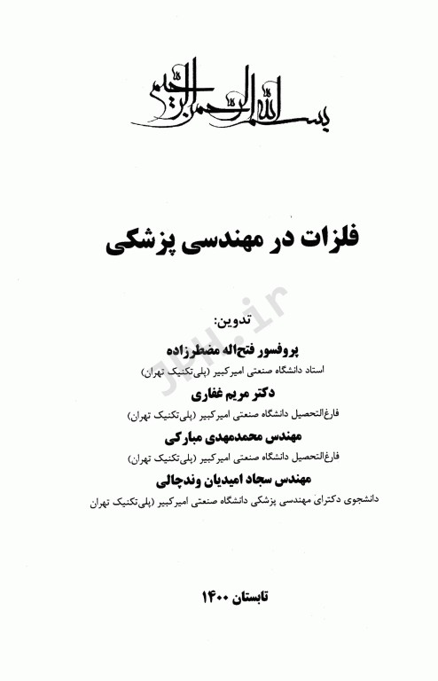 فلزات در مهندسی پزشکی