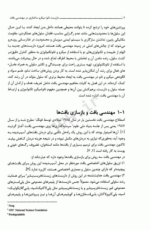 داربست نانو میکروساختاری در مهندسی بافت با رویکرد رگزایی