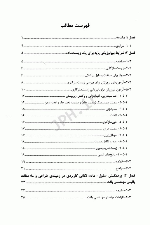 مقدمه‌ای بر زیست مواد جلد اول