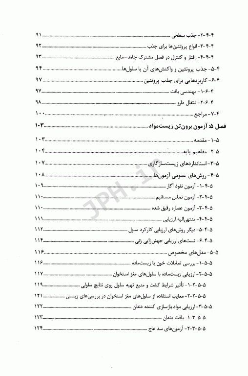 مقدمه‌ای بر زیست مواد جلد اول