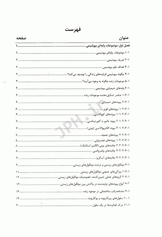 مقدمه‌ای مصور بر بیوشیمی برای رشته‌های غیر پزشکی