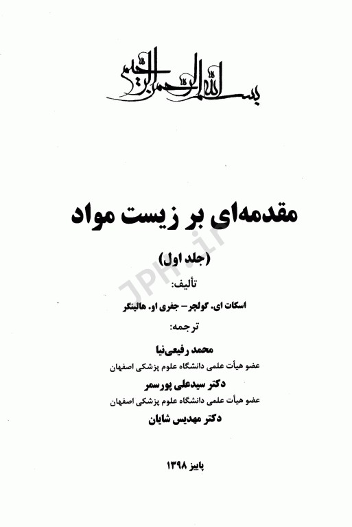 مقدمه‌ای بر زیست مواد جلد اول