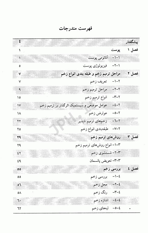 ترمیم بافت از تئوری تا عمل