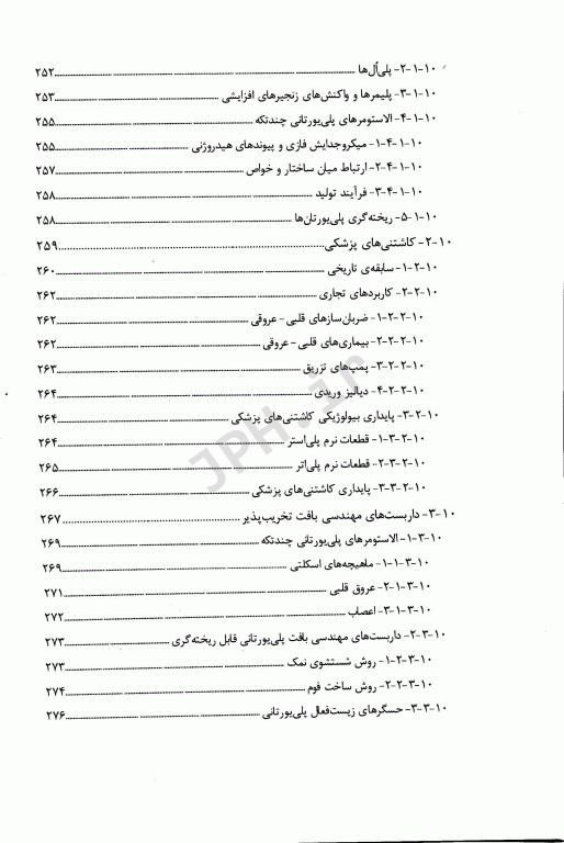 مقدمه‌ای بر زیست مواد جلد اول