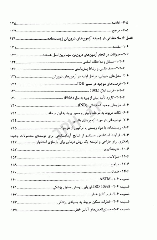 مقدمه‌ای بر زیست مواد جلد اول