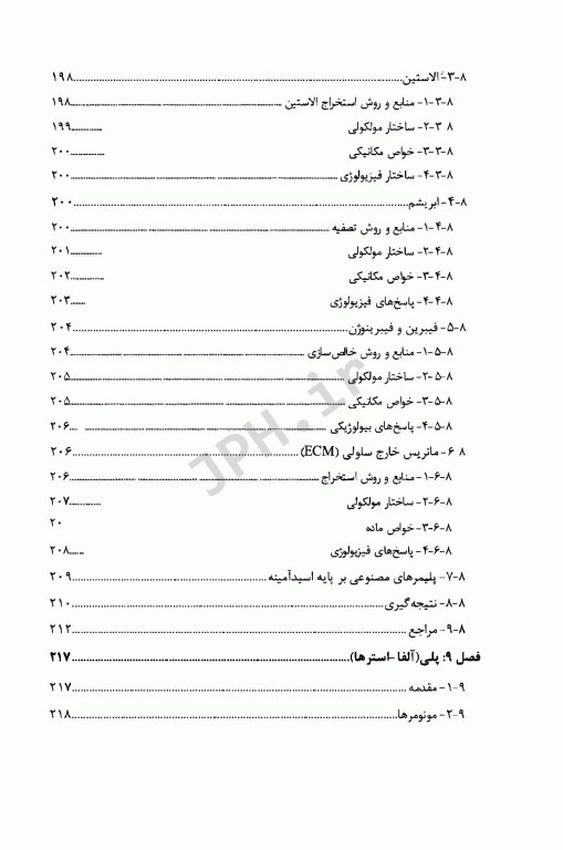 مقدمه‌ای بر زیست مواد جلد اول
