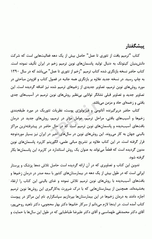 ترمیم بافت از تئوری تا عمل