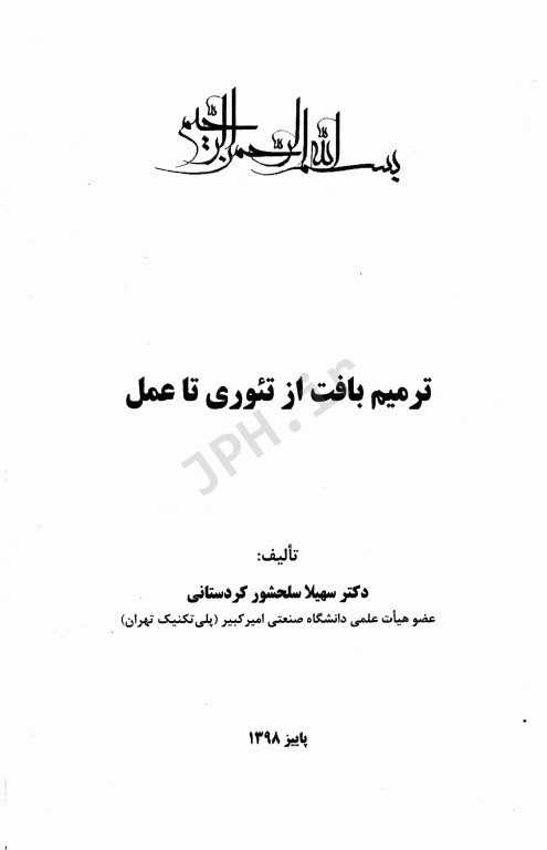 ترمیم بافت از تئوری تا عمل