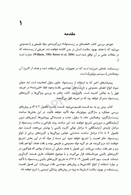 مقدمه‌ای بر زیست مواد جلد اول