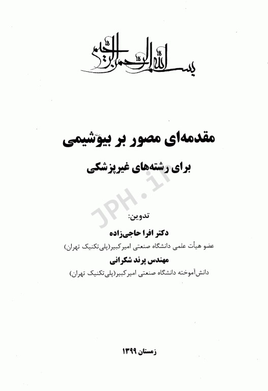 مقدمه‌ای مصور بر بیوشیمی برای رشته‌های غیر پزشکی