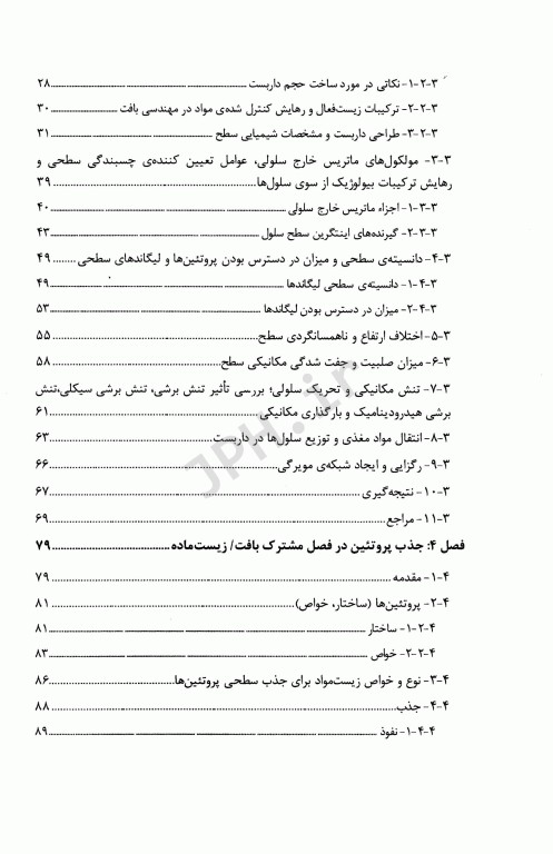 مقدمه‌ای بر زیست مواد جلد اول