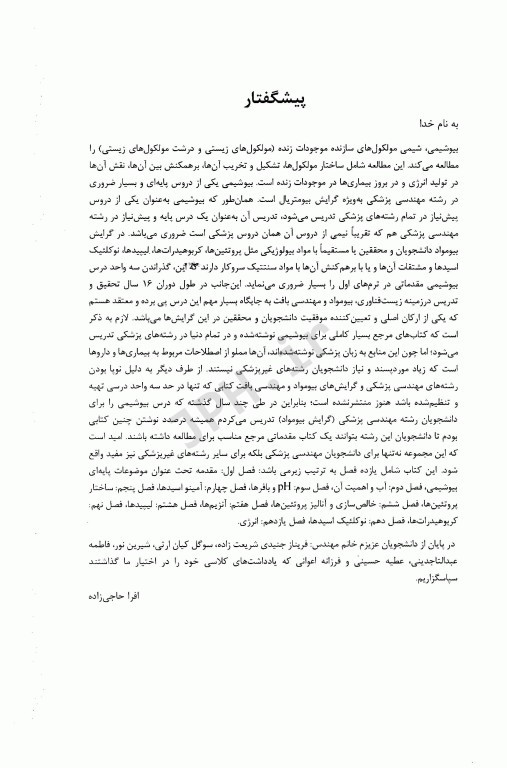 مقدمه‌ای مصور بر بیوشیمی برای رشته‌های غیر پزشکی