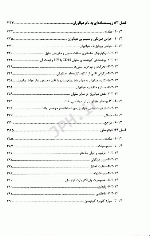 مقدمه‌ای بر زیست مواد جلد اول