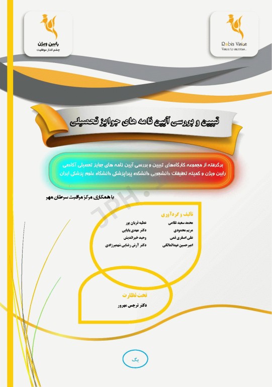 تبیین و بررسی آیین نامه‌های جوایز تحصیلی