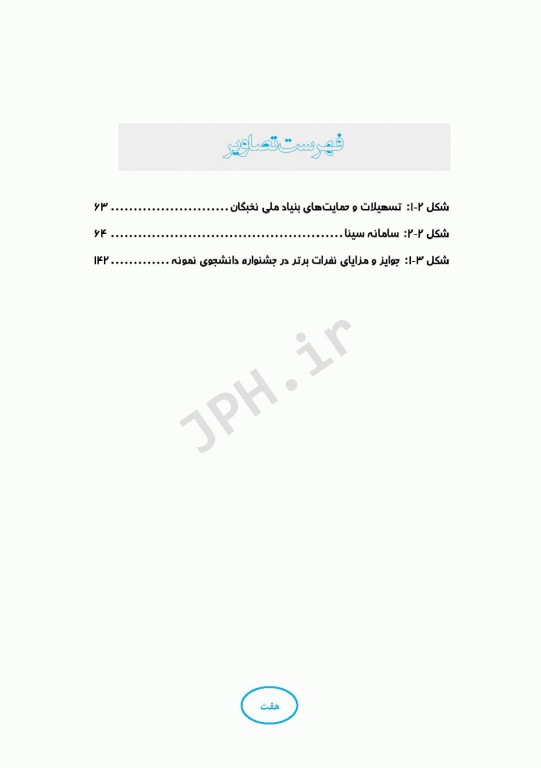 تبیین و بررسی آیین نامه‌های جوایز تحصیلی