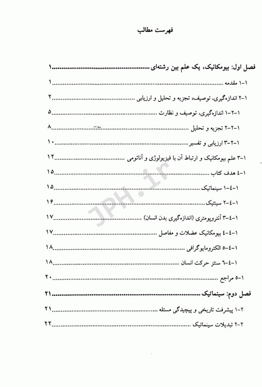 بیومکانیک و موتور کنترل حرکت انسان