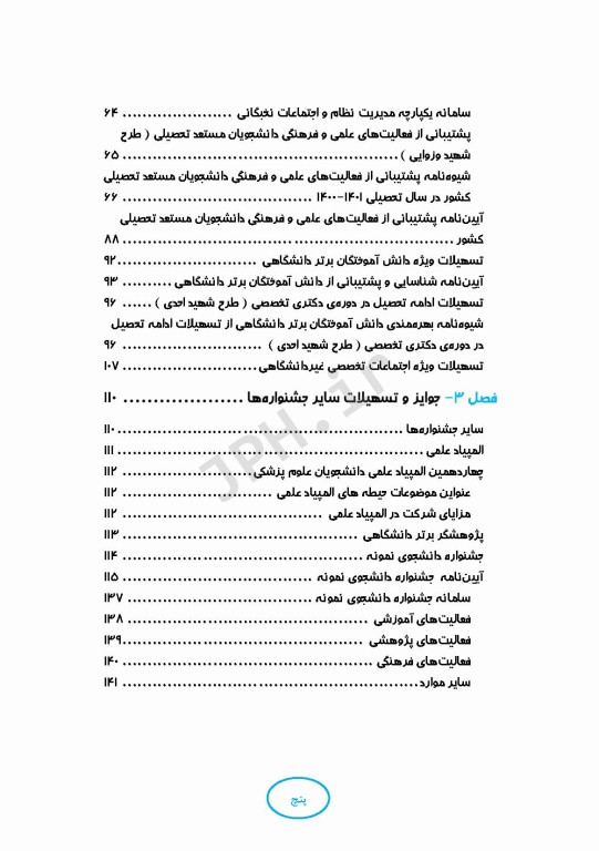 تبیین و بررسی آیین نامه‌های جوایز تحصیلی