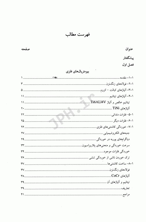 بیومتریال‌ها اصول و کاربردها