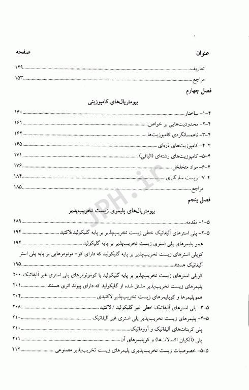 بیومتریال‌ها اصول و کاربردها