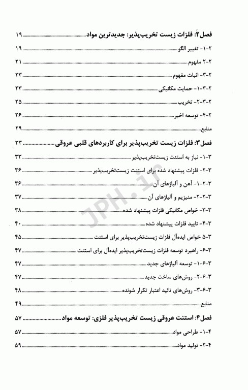 فلزات زیست تخریب‌پذیر از مفهوم تا کاربرد