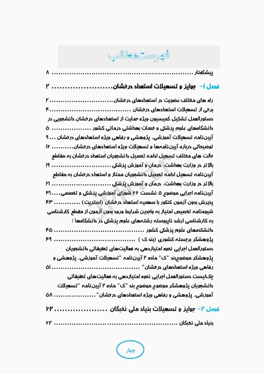 تبیین و بررسی آیین نامه‌های جوایز تحصیلی