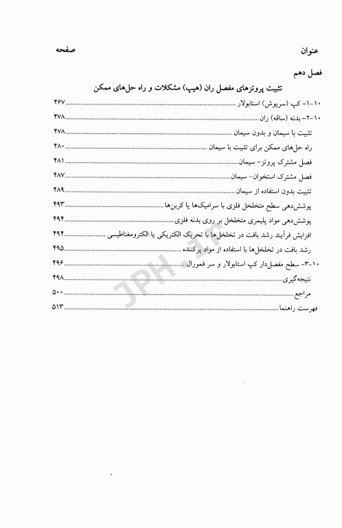 بیومتریال‌ها اصول و کاربردها