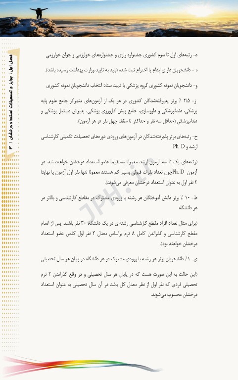 تبیین و بررسی آیین نامه‌های جوایز تحصیلی