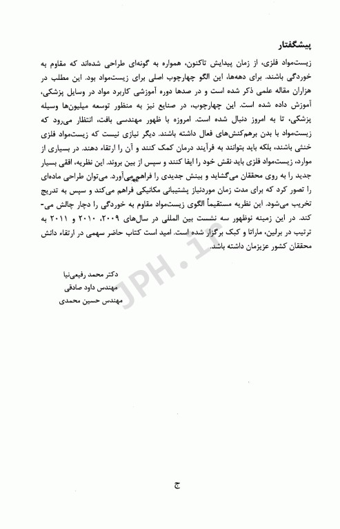 فلزات زیست تخریب‌پذیر از مفهوم تا کاربرد