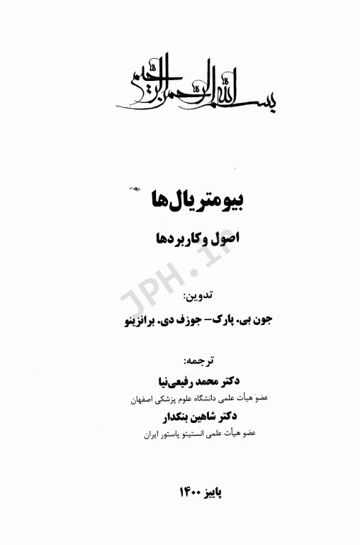 بیومتریال‌ها اصول و کاربردها