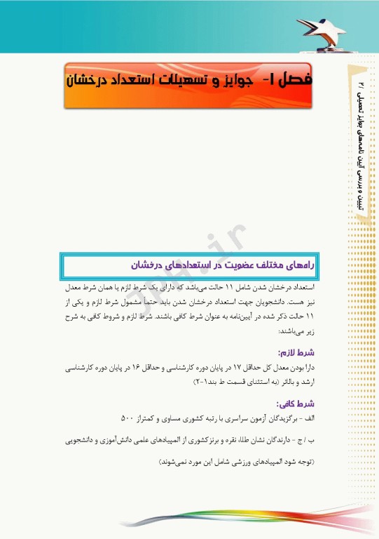 تبیین و بررسی آیین نامه‌های جوایز تحصیلی