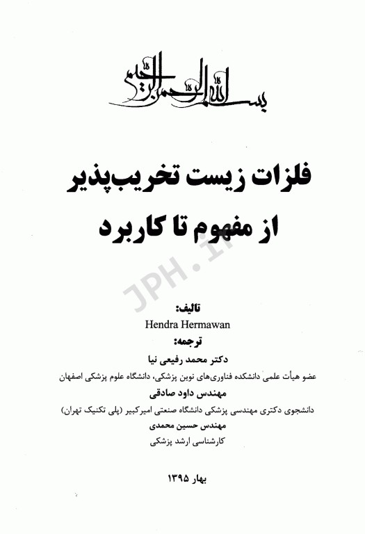 فلزات زیست تخریب‌پذیر از مفهوم تا کاربرد