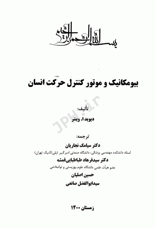 بیومکانیک و موتور کنترل حرکت انسان