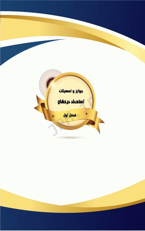 تبیین و بررسی آیین نامه‌های جوایز تحصیلی