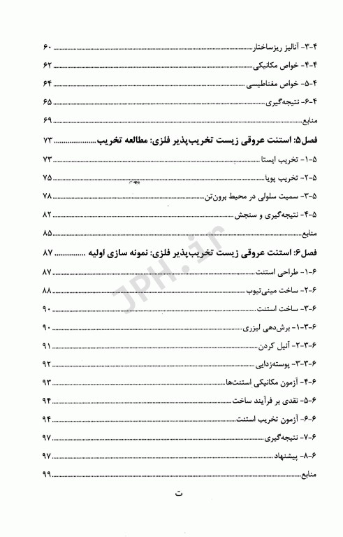 فلزات زیست تخریب‌پذیر از مفهوم تا کاربرد
