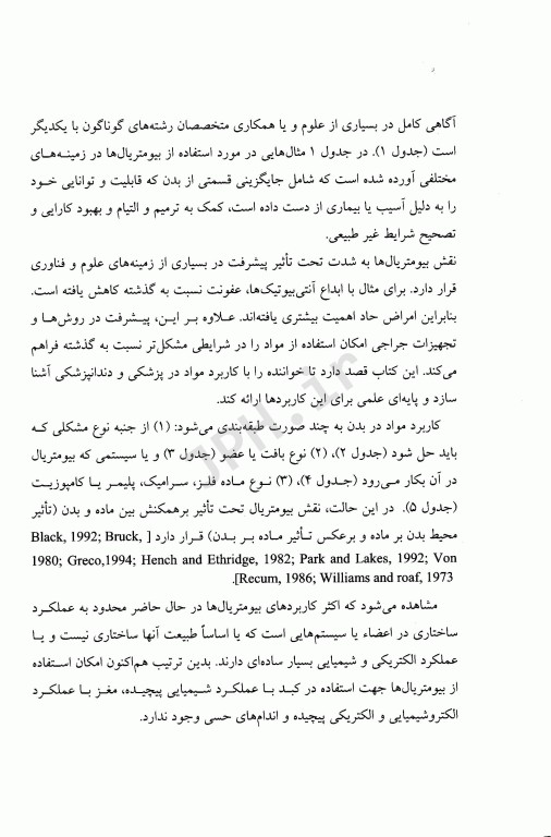 بیومتریال‌ها اصول و کاربردها