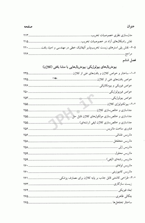 بیومتریال‌ها اصول و کاربردها