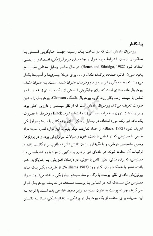 بیومتریال‌ها اصول و کاربردها