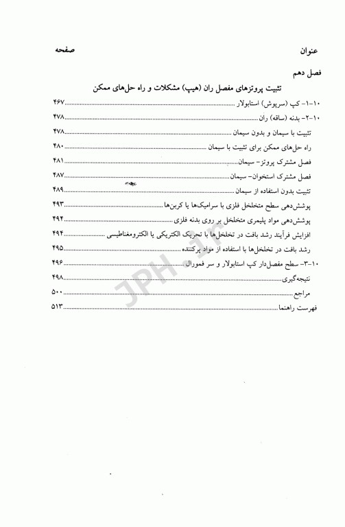 بیومتریال‌ها اصول و کاربردها