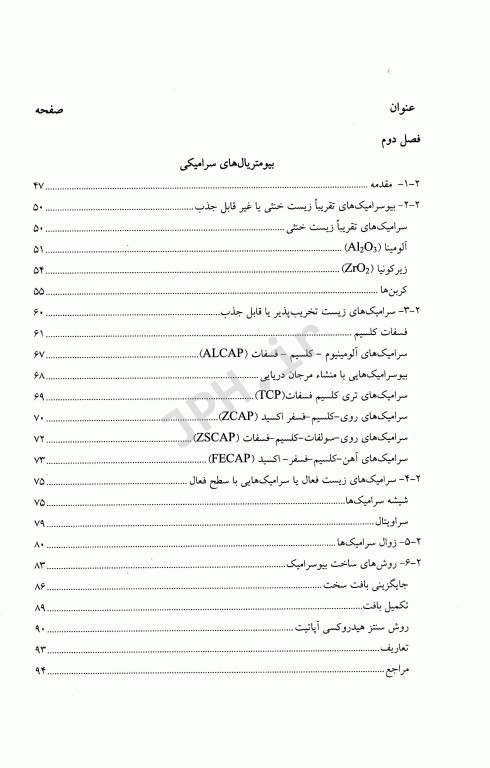 بیومتریال‌ها اصول و کاربردها