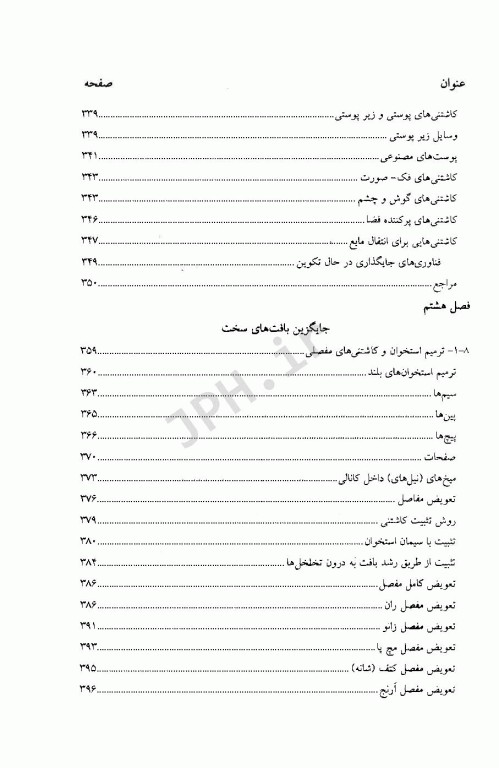 بیومتریال‌ها اصول و کاربردها