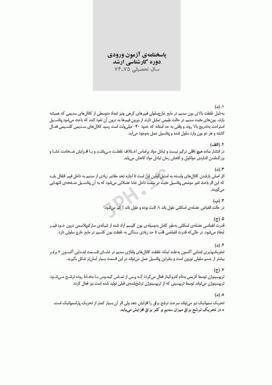 آزمون‌های کنکور ارشد وزارت بهداشت MSE فیزیولوژی