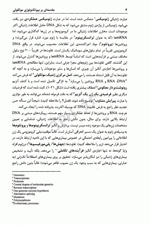مقدمه‌ای بر بیوتکنولوژی مولکولی جلد2 از مفاهیم اساسی بیوتیک تا صنعت و بازار