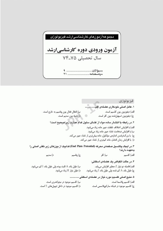 آزمون‌های کنکور ارشد وزارت بهداشت MSE فیزیولوژی