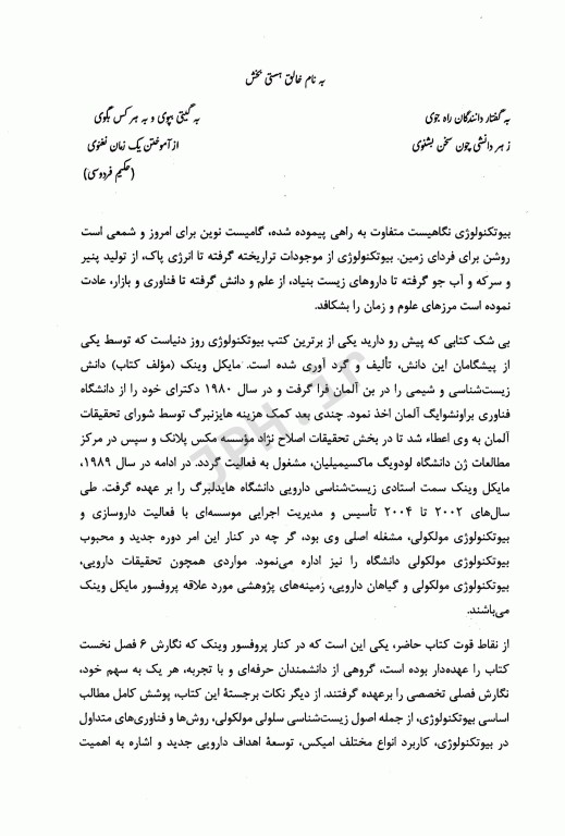 مقدمه‌ای بر بیوتکنولوژی مولکولی جلد2 از مفاهیم اساسی بیوتیک تا صنعت و بازار