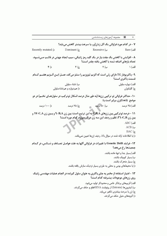 آزمون‌های کنکور ارشد وزارت بهداشت MSE زیست‌شناسی