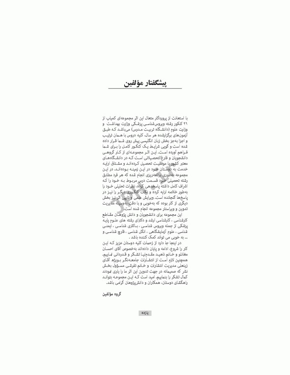 آزمون‌های کنکور ارشد وزارت علوم و بهداشت MSE ویروس‌شناسی پزشکی