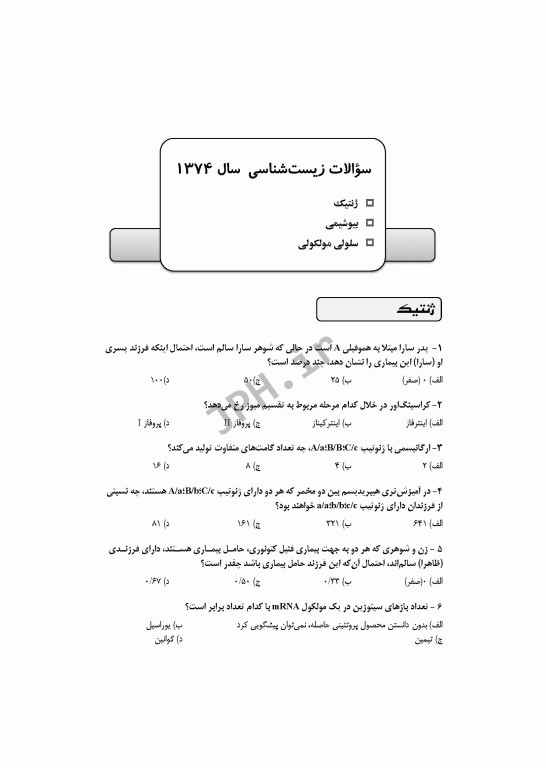 آزمون‌های کنکور ارشد وزارت بهداشت MSE زیست‌شناسی