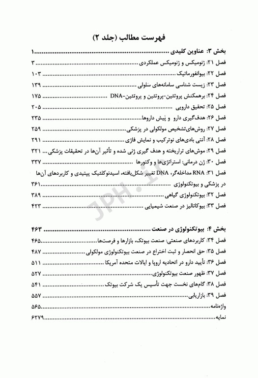 مقدمه‌ای بر بیوتکنولوژی مولکولی جلد2 از مفاهیم اساسی بیوتیک تا صنعت و بازار