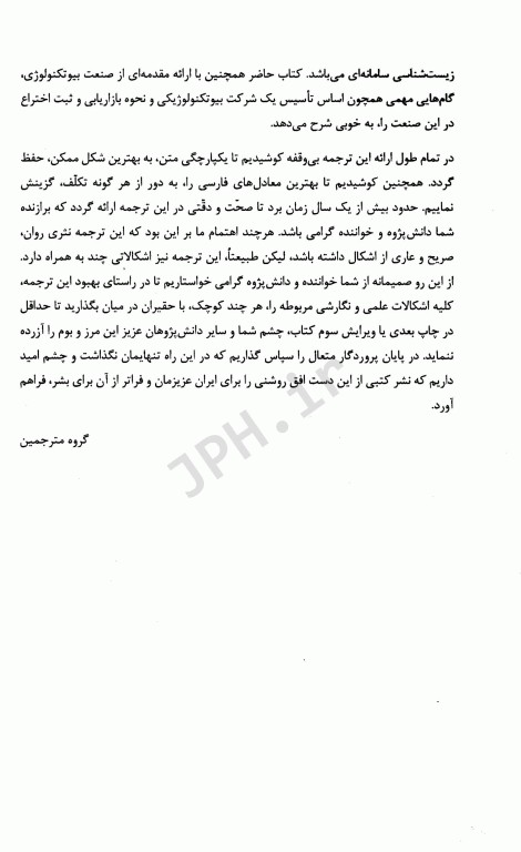 مقدمه‌ای بر بیوتکنولوژی مولکولی جلد1 از زیست‌شناسی سلولی تابیوتکنولوژی مولکولی