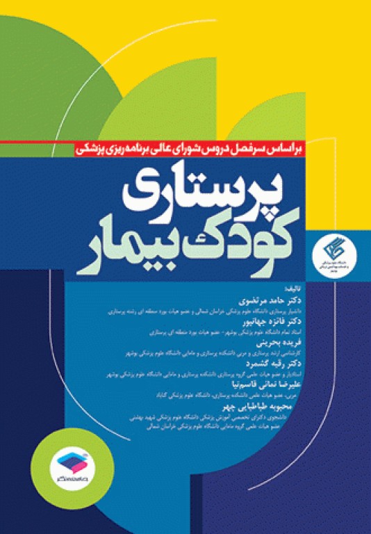 پرستاری کودک بیمار دکتر مرتضوی